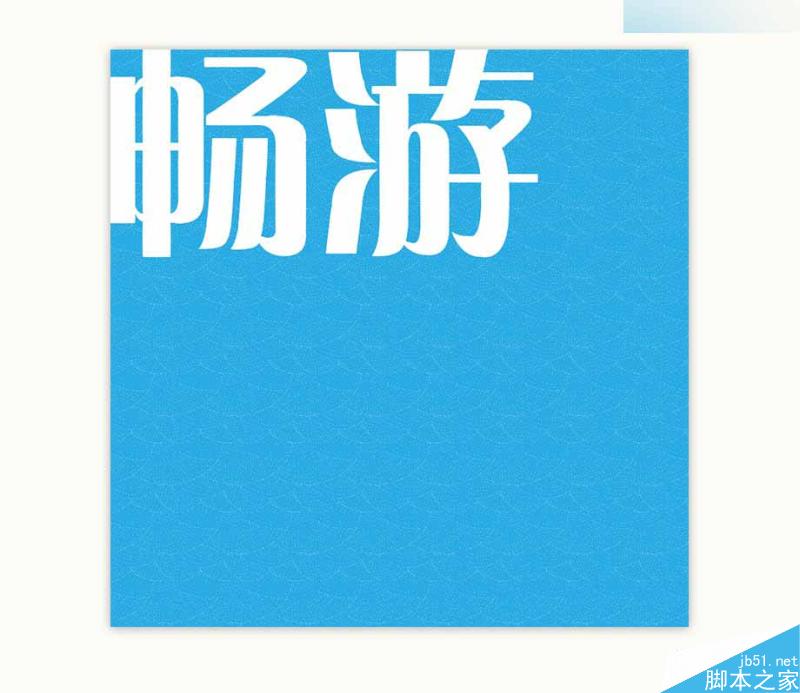 Illustrator绘制扁平化风格的海报字体教程,PS教程,思缘教程网