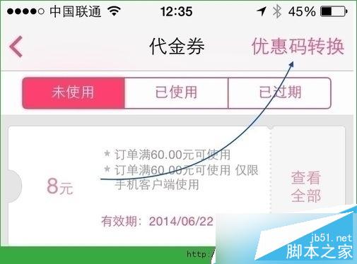 在代金劵页面中点击右上方的“优惠码转换”选项