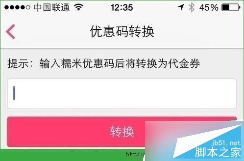 输入已经得到的代金劵码，点击“转换”按钮