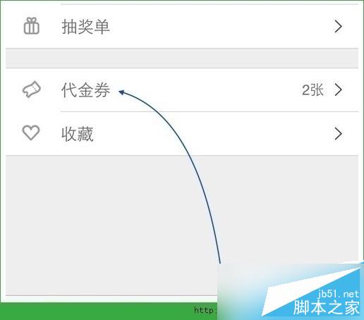 在代金劵页面中再次点击“代金劵”一栏