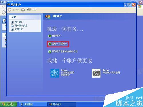 XP系统中如何创建新用户