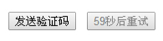 javascript发送短信验证码实现代码