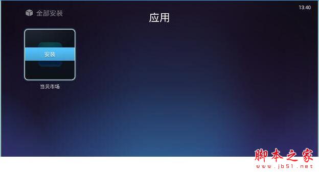 当贝市场tv版怎么安装到电视？当贝市场TV版安装教程[多图]图片2