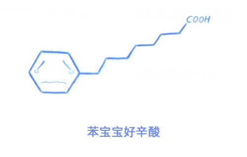 8-苯基辛酸,苯寶寶長得就是一副苦相啊…&hellip