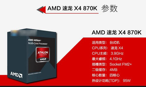 AMD 870K怎么样 AMD 870K搭配什么主板好？”