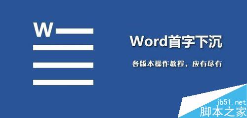 word2007如何设置首字下沉？