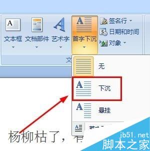 word2007如何设置首字下沉？