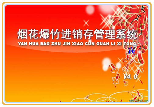 科羽烟花爆竹进销存管理系统 v6.0 中文官方安装版