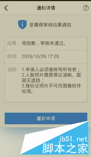 qq至尊保（宝）审核不通过怎么办 qq至尊保审核失败解决方法（附图）