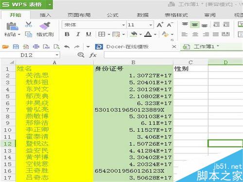 怎样在表格中输入正确的身份证号？