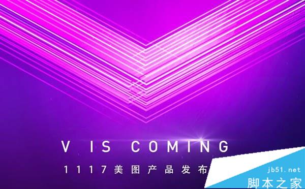 美图v4发布会直播地址汇总 11月17日美图v4发布会