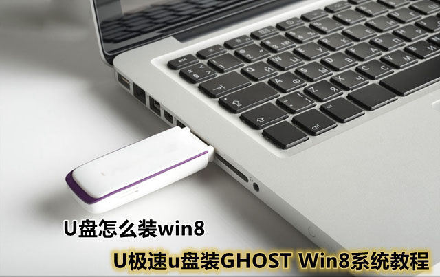 怎么用U盘装win8系统 利用U极速u盘装GHOST Win8系统教程”