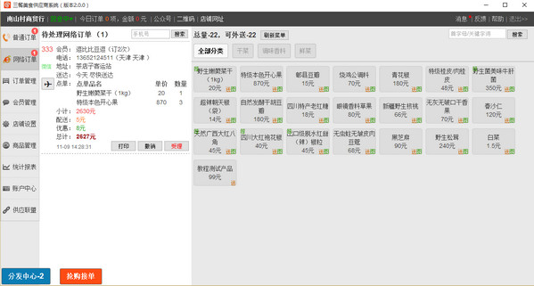 三餐美食食材商贸系统(三餐美食供应商系统) v2.5 中文官方安装版