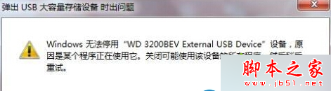 Win7系统移除USB弹出windows 无法停用怎么办 Win7无法安全移除USB设备的解决方法”