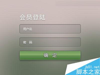 Photoshop绘制非常精致的半透明的Web登录界面效果图”