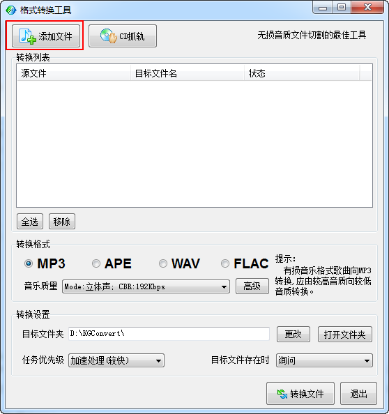 无损音频格式转换软件(KGEncode) v2.0 免装版