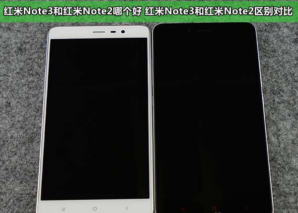 红米Note3和红米Note2哪个好 红米Note3和红米Note2区别对比