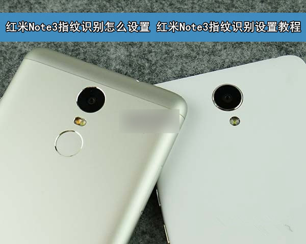 红米Note3指纹识别怎么设置 红米Note3指纹识别设置教程