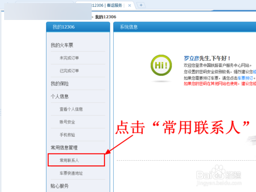 12306怎么添加常用联系人 添加常用乘客