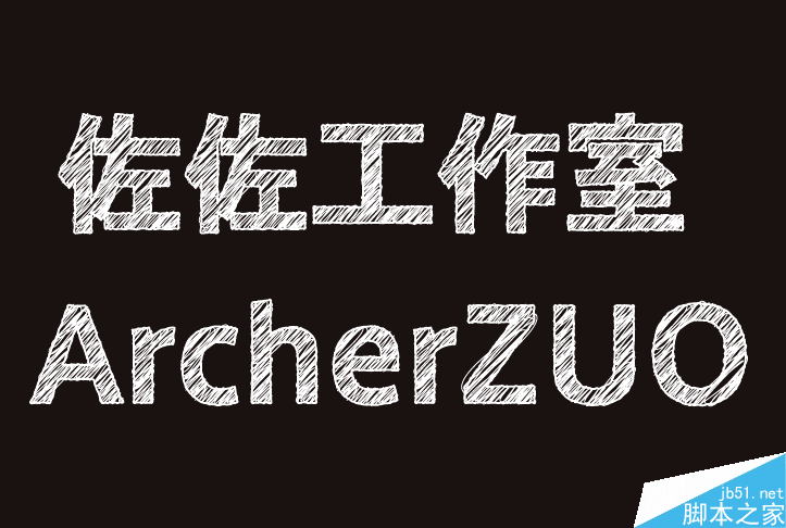 AI制作素描文字效果 脚本之家 AI实例教程