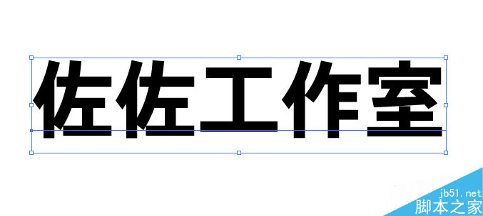 AI制作素描文字效果 脚本之家 AI实例教程