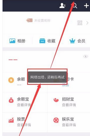 支付宝网络出错怎么办 支付宝网络出错请稍后再试怎么解决