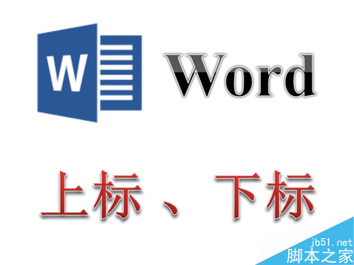 Word输入平方米符号 上标、下标脚标怎么输入