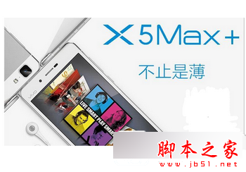 vivo x6和vivo x5max+哪个好 vivo x5max+和vivo x6对比1