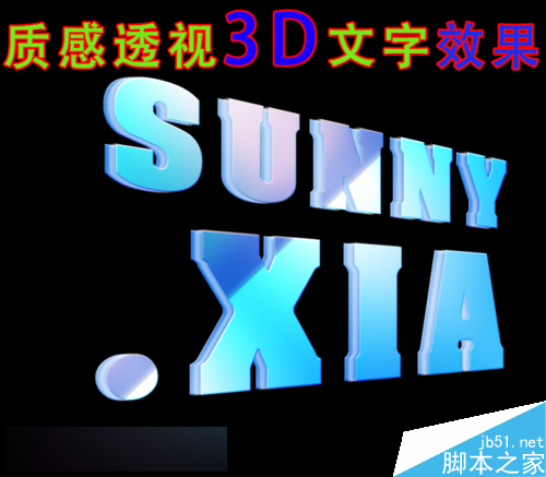 用PS制作透视3D文字效果