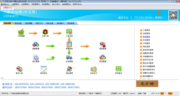 广州用心软件汽配汽修管理系统 v1.3.5.7 中文官方安装版