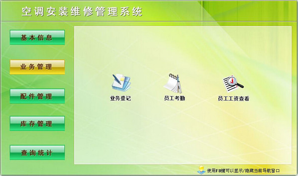 空调安装维修管理软件 v8.0 中文官方安装版
