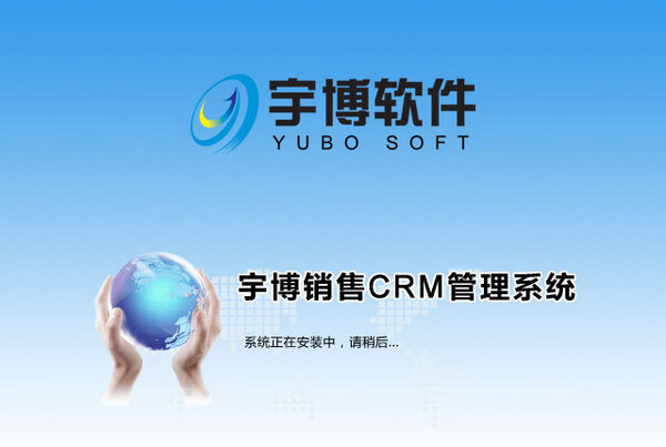宇博销售CRM管理系统 v2.0.0 中文官方安装版