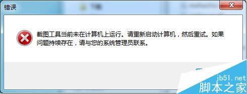 windows自带截图工具snippingtool无法使用解决