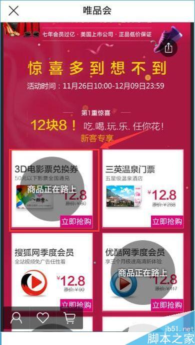 唯品会12.8电影票怎么抢？唯品会周年庆12.8电影票抢购技巧[多图]图片3