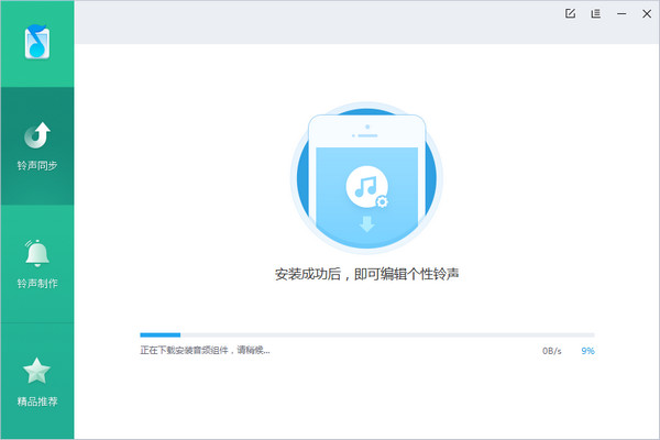 iPhone铃声助手电脑版 64位 v1.0.8.2138 中文官方安装PC版