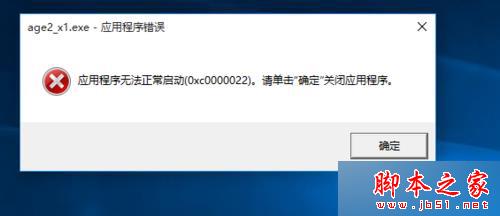 win10系统运行帝国时代2提示错误0xc0000022