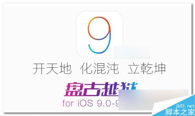 iOS9.2正式版是否可以越狱解析