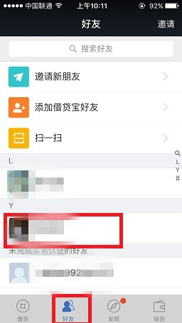 借贷宝怎么删除好友  借贷宝删除好友教程