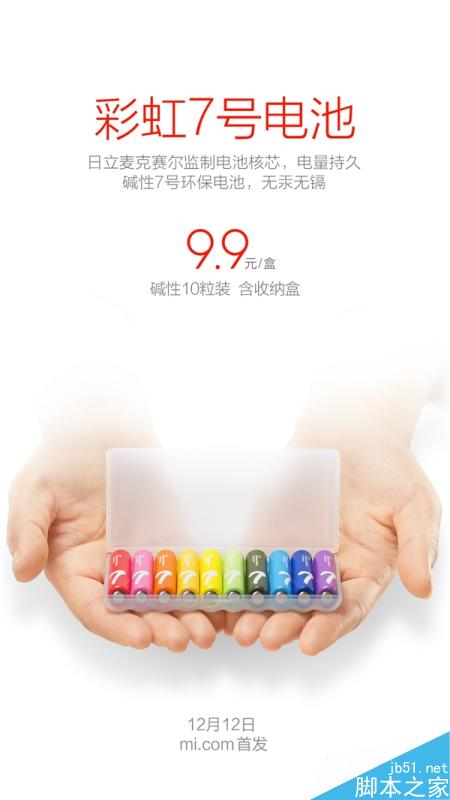 小米彩虹7号电池将于12月12日官网开卖 售价9.9元”