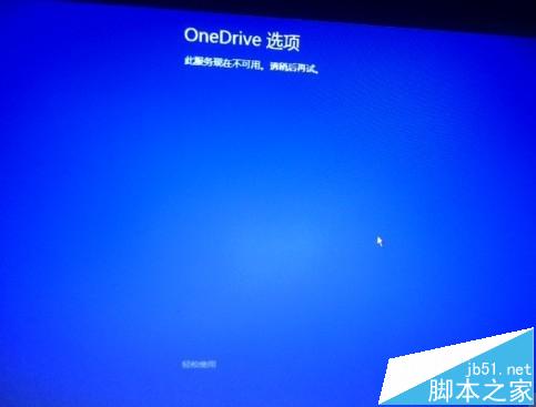 win8.1开机出现OneDrive服务现在不可用该怎么办?”