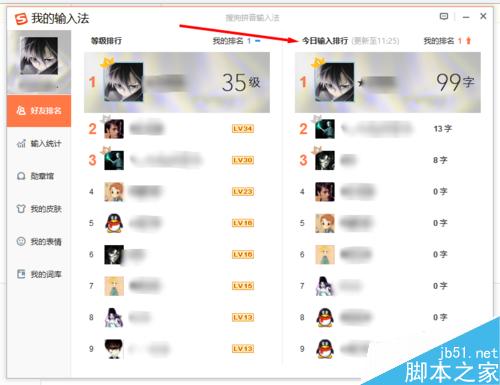 搜狗输入法查看好友今日输入了多少字 好友排行