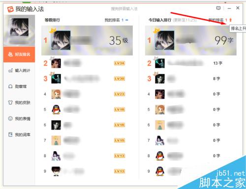 搜狗输入法查看好友今日输入了多少字 好友排行