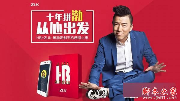 ZUK Z1黄渤定制版和普通版哪个好 ZUK Z1和黄渤定制手机区别