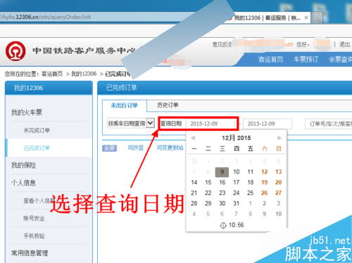 12306官网上购买火车票成功后怎么查询订单