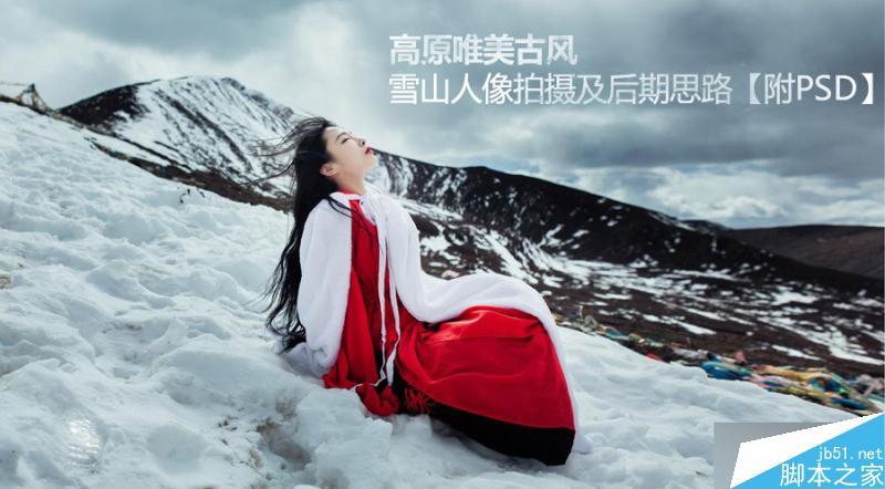 PS打造高原唯美古风雪景人像照片(拍摄和后期修图流程)”