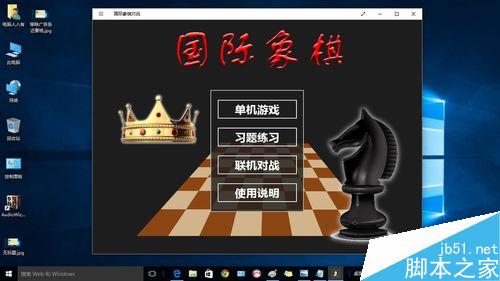 Windows10如何添加国际象棋