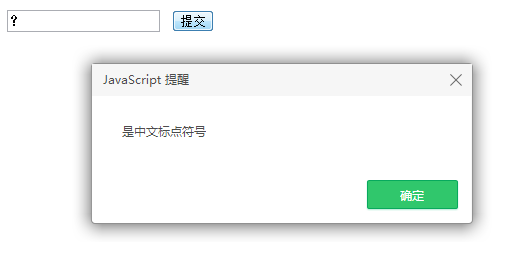 js实现正则匹配中文标点符号的方法