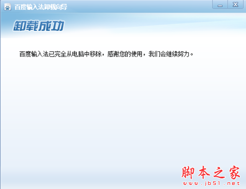 百度输入法卸载成功提示界面