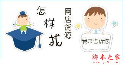 萌店怎么找货源 没有货源怎么解决[图]图片1