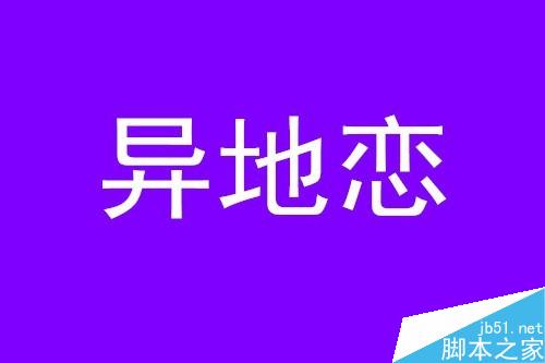 怎样快速做出分割字效果？